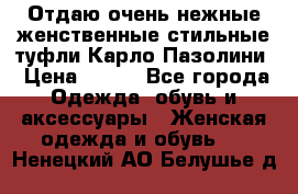 Отдаю очень нежные женственные стильные туфли Карло Пазолини › Цена ­ 350 - Все города Одежда, обувь и аксессуары » Женская одежда и обувь   . Ненецкий АО,Белушье д.